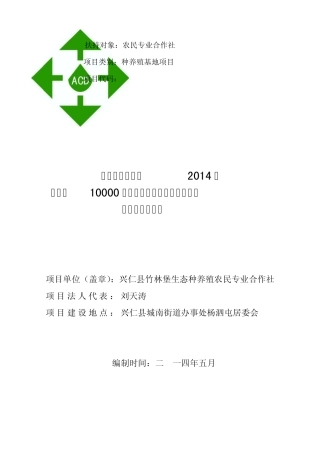 0110000只绿壳蛋鸡生产示范基地行性报告201204