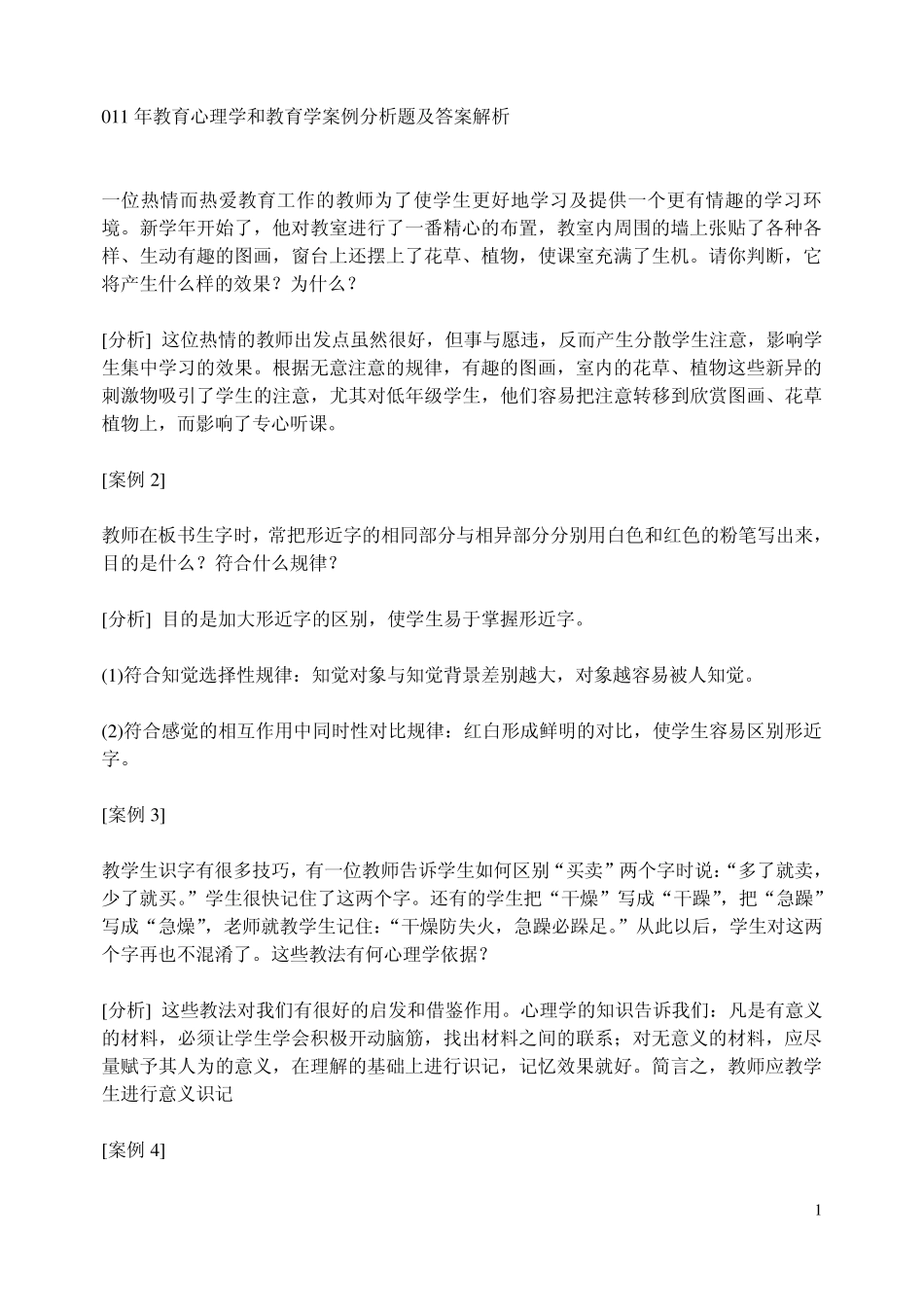 011年教育心理学和教育学案例分析题及答案解析_第1页