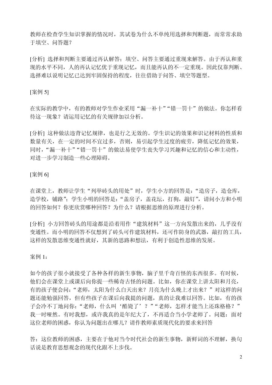 011年教育心理学和教育学案例分析题及答案解析_第2页