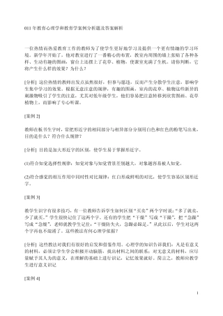 011年教育心理学和教育学案例分析题及答案解析