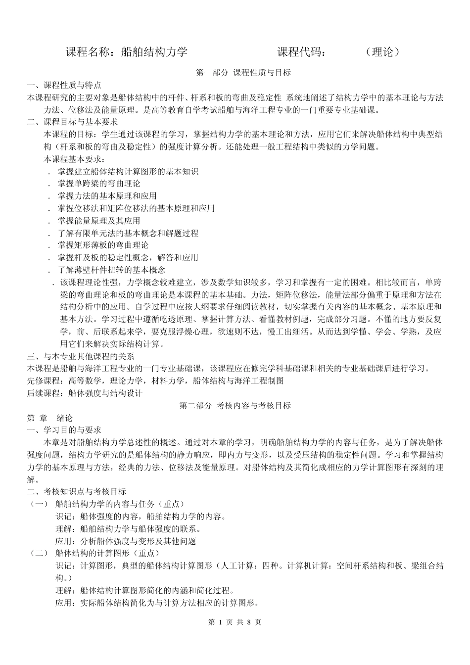 01228船舶结构力学_第1页