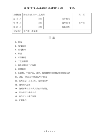 012燀制苦杏仁生产工艺规程