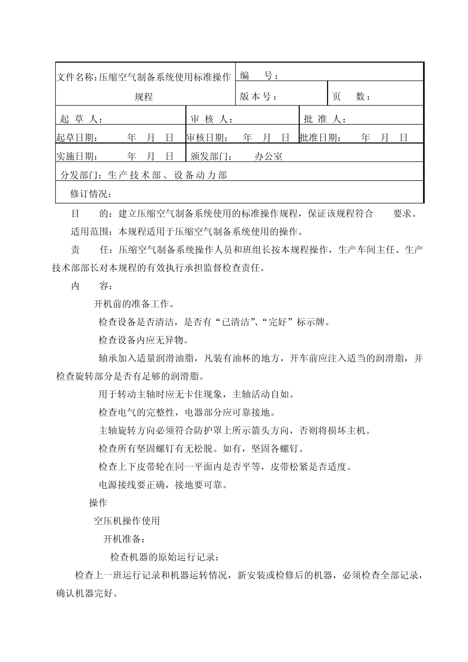 013压缩空气制备系统使用标准操作规程_第1页