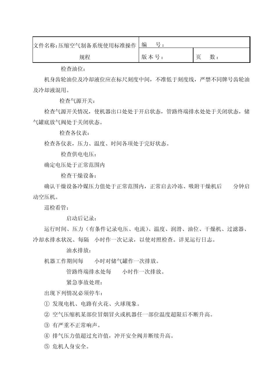 013压缩空气制备系统使用标准操作规程_第2页