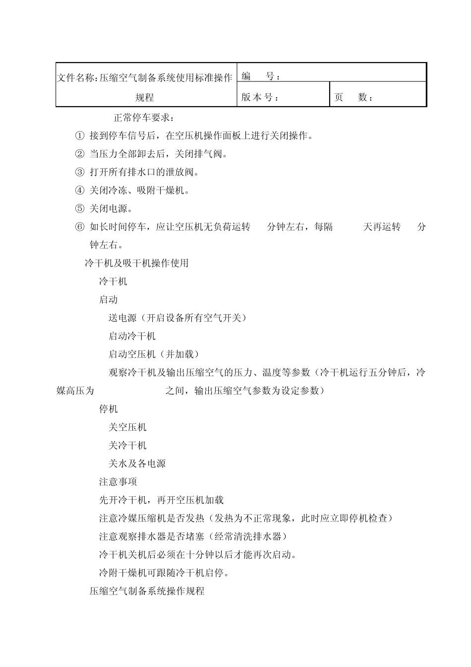 013压缩空气制备系统使用标准操作规程_第3页