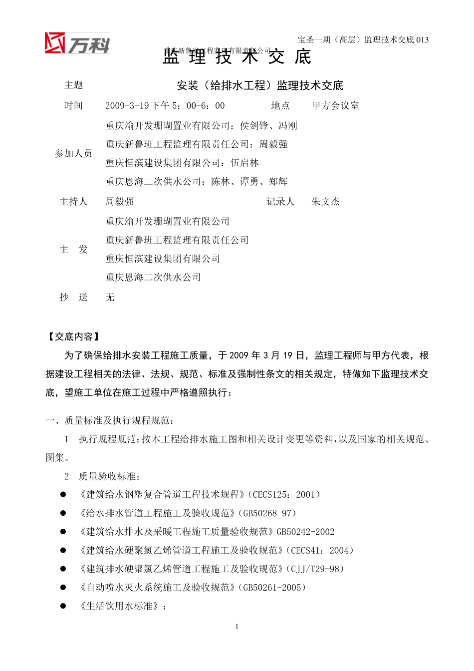 013安装(给排水)监理技术交底_第1页