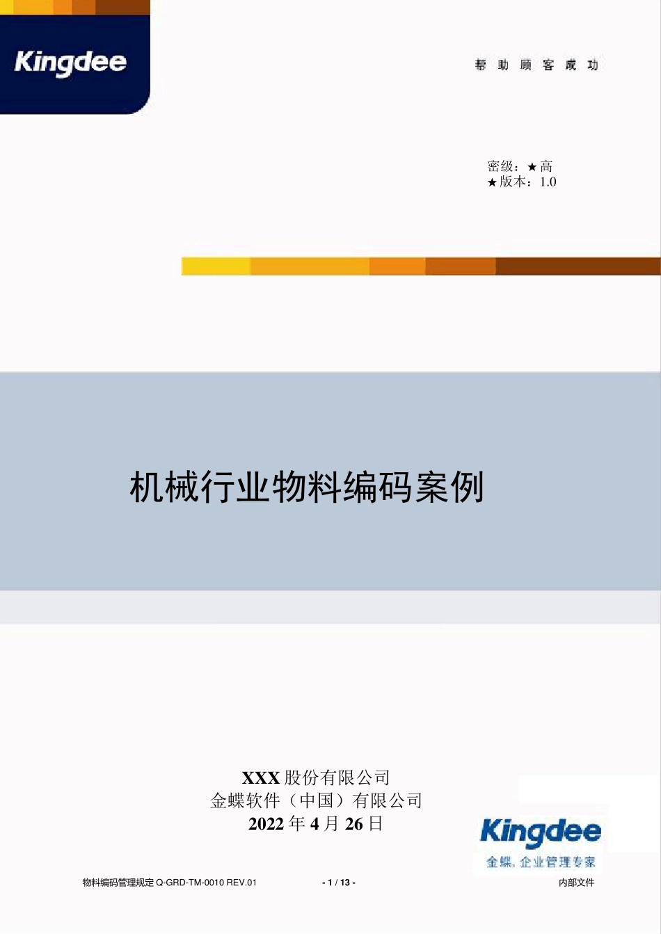 013机械行业物料编码样例_第1页