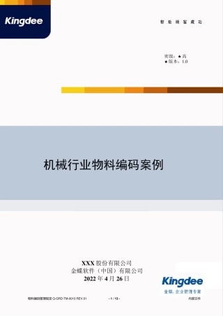 013机械行业物料编码样例