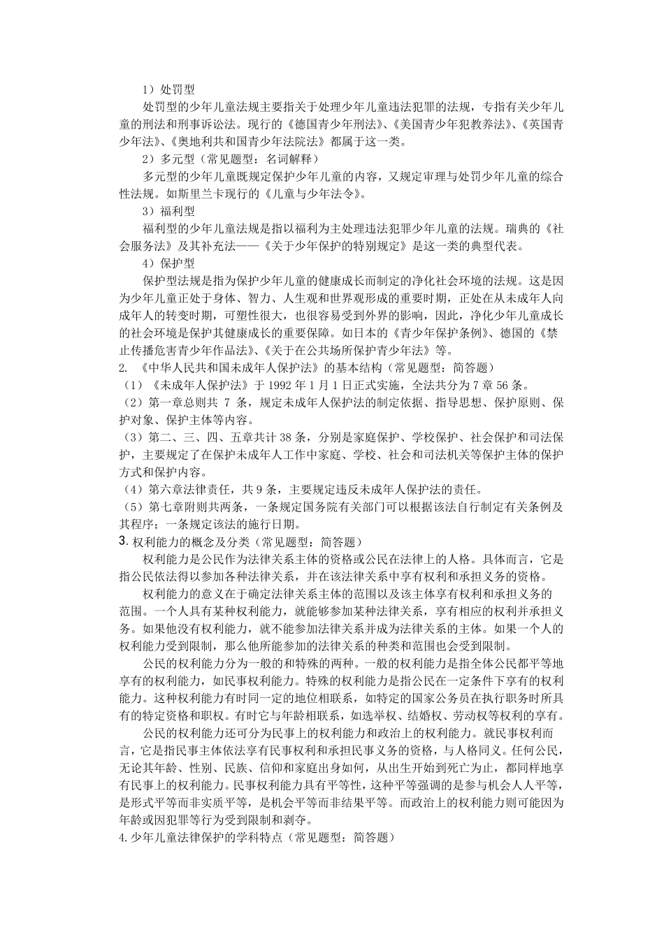 0145《少年儿童法律保护》2013年6月期末考试指导_第2页