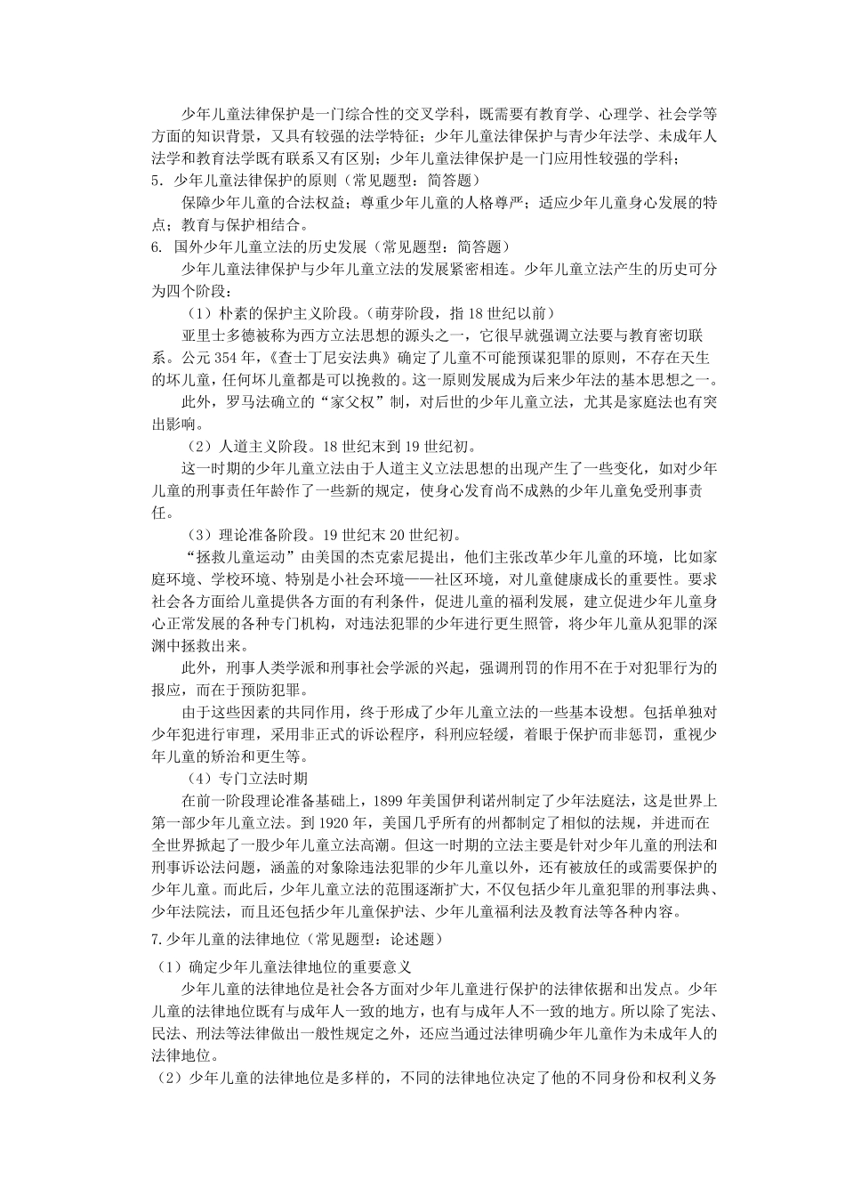 0145《少年儿童法律保护》2013年6月期末考试指导_第3页