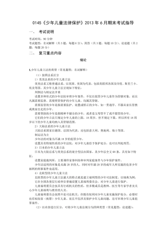 0145《少年儿童法律保护》2013年6月期末考试指导