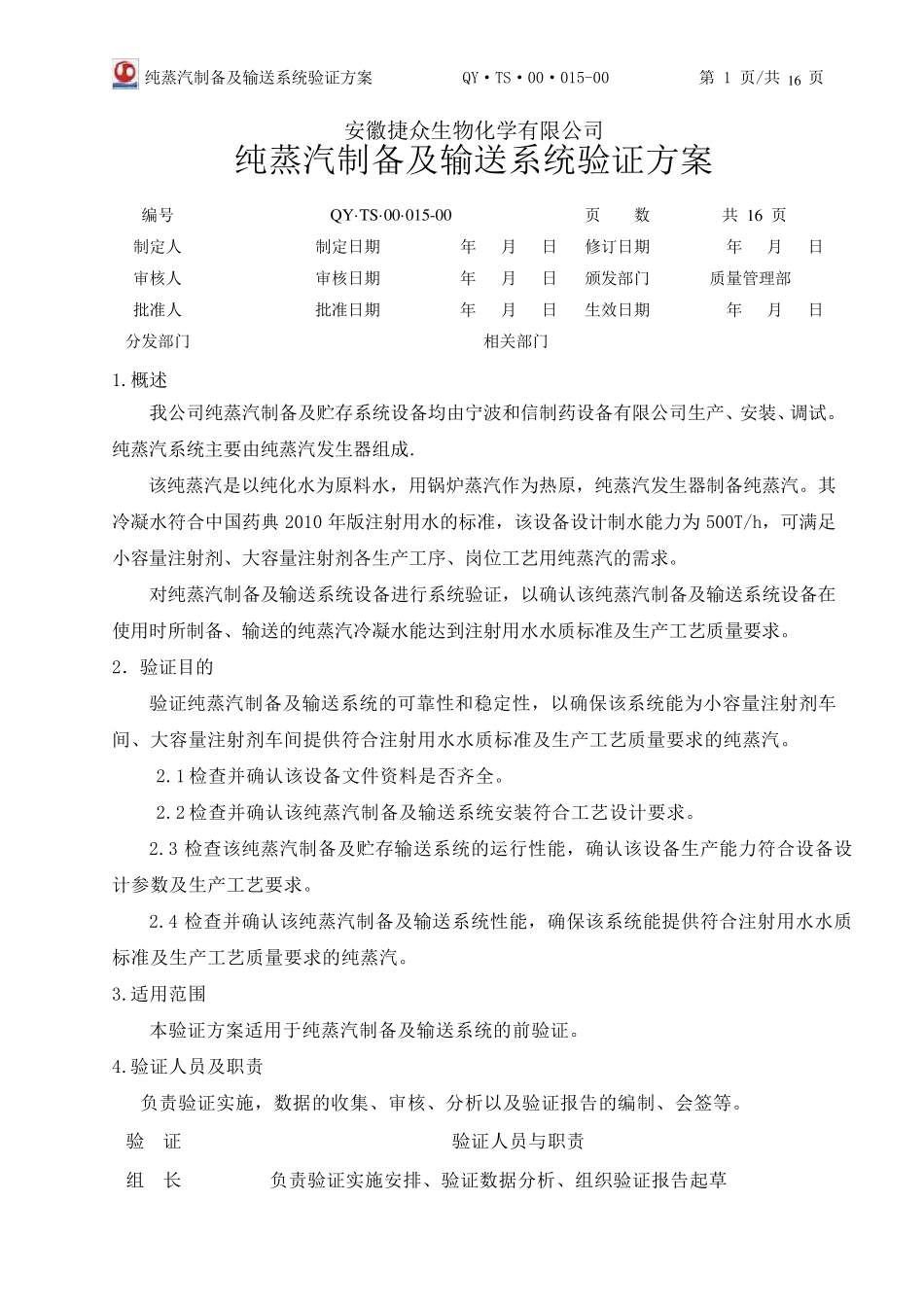 015.纯蒸汽制备及输送系统验证方案_第1页