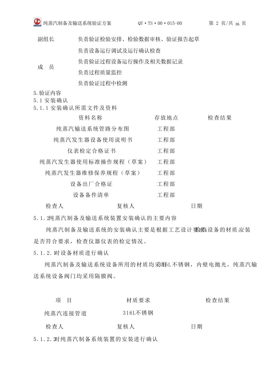 015.纯蒸汽制备及输送系统验证方案_第2页