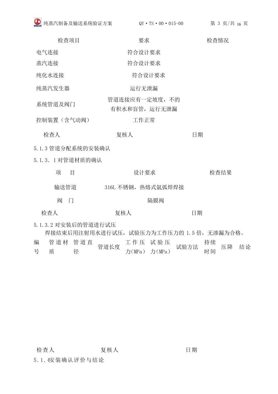 015.纯蒸汽制备及输送系统验证方案_第3页