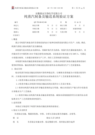 015.纯蒸汽制备及输送系统验证方案