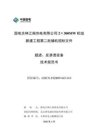 014超滤反渗透系统技术规范规范书