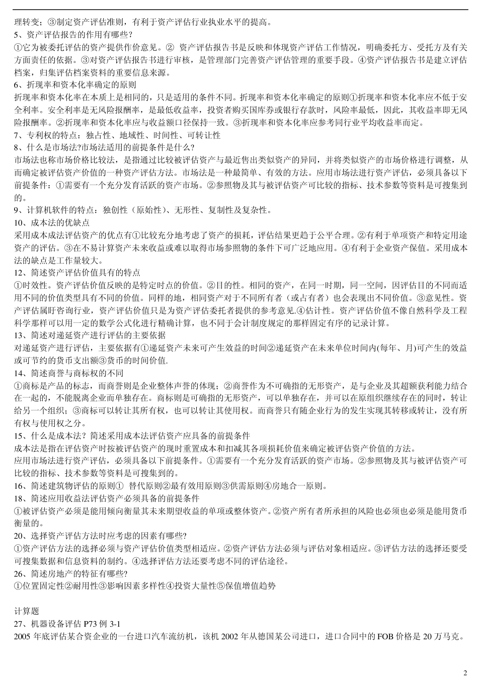 0158资产评估_第2页