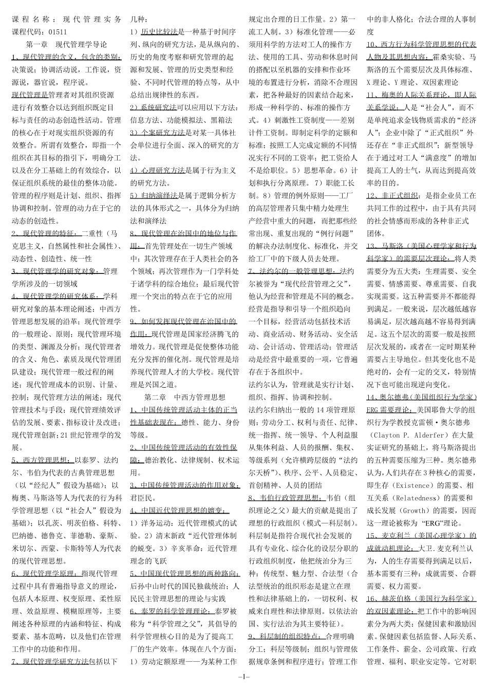 01511现代管理实务_第1页