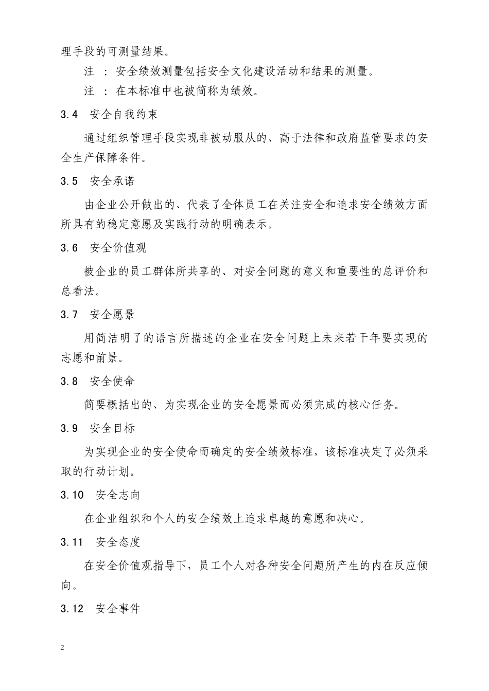 017企业安全文化建设导则_第2页