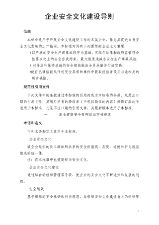 017企业安全文化建设导则