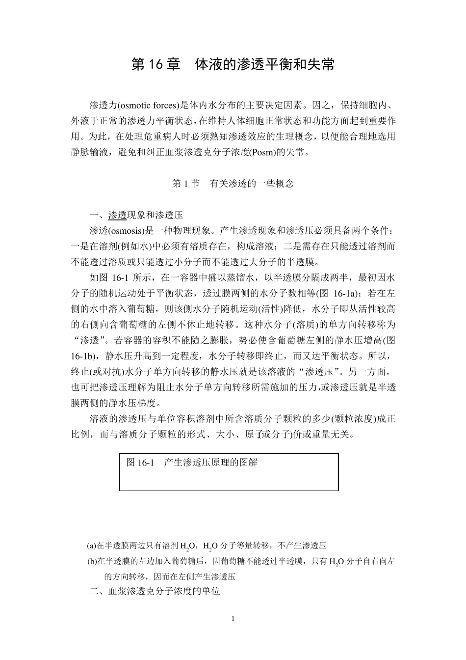 016章.体液的渗透平衡_第1页