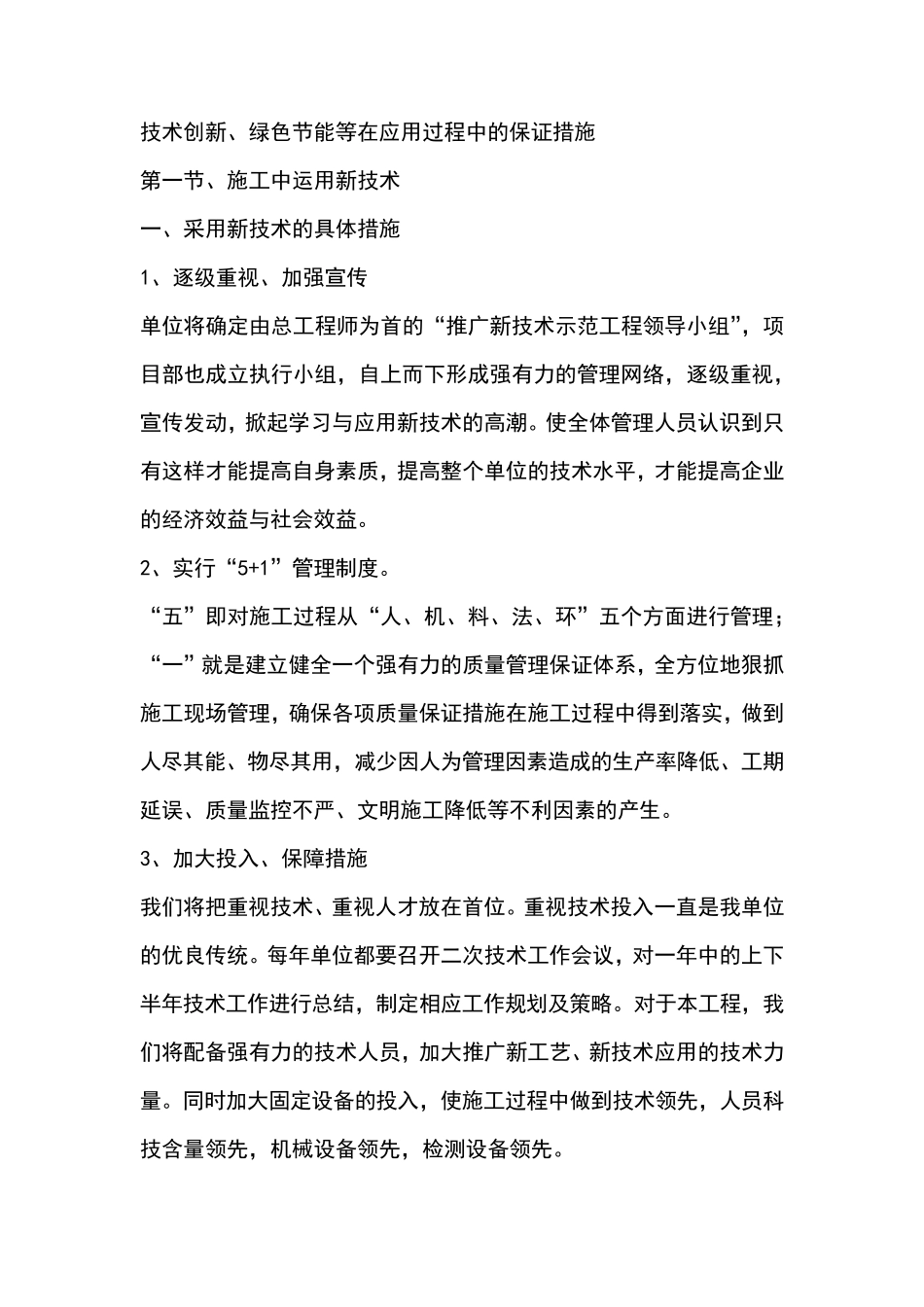018技术创新、绿色节能等在应用过程中的保证措施_第1页