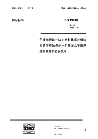 01ISO198402004中文色漆和清漆—粗糙面上干膜厚度的测量和验收准则