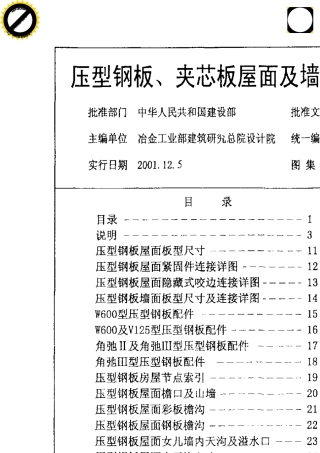01J9251_压型钢板、夹芯板屋面及墙体建筑构造图集