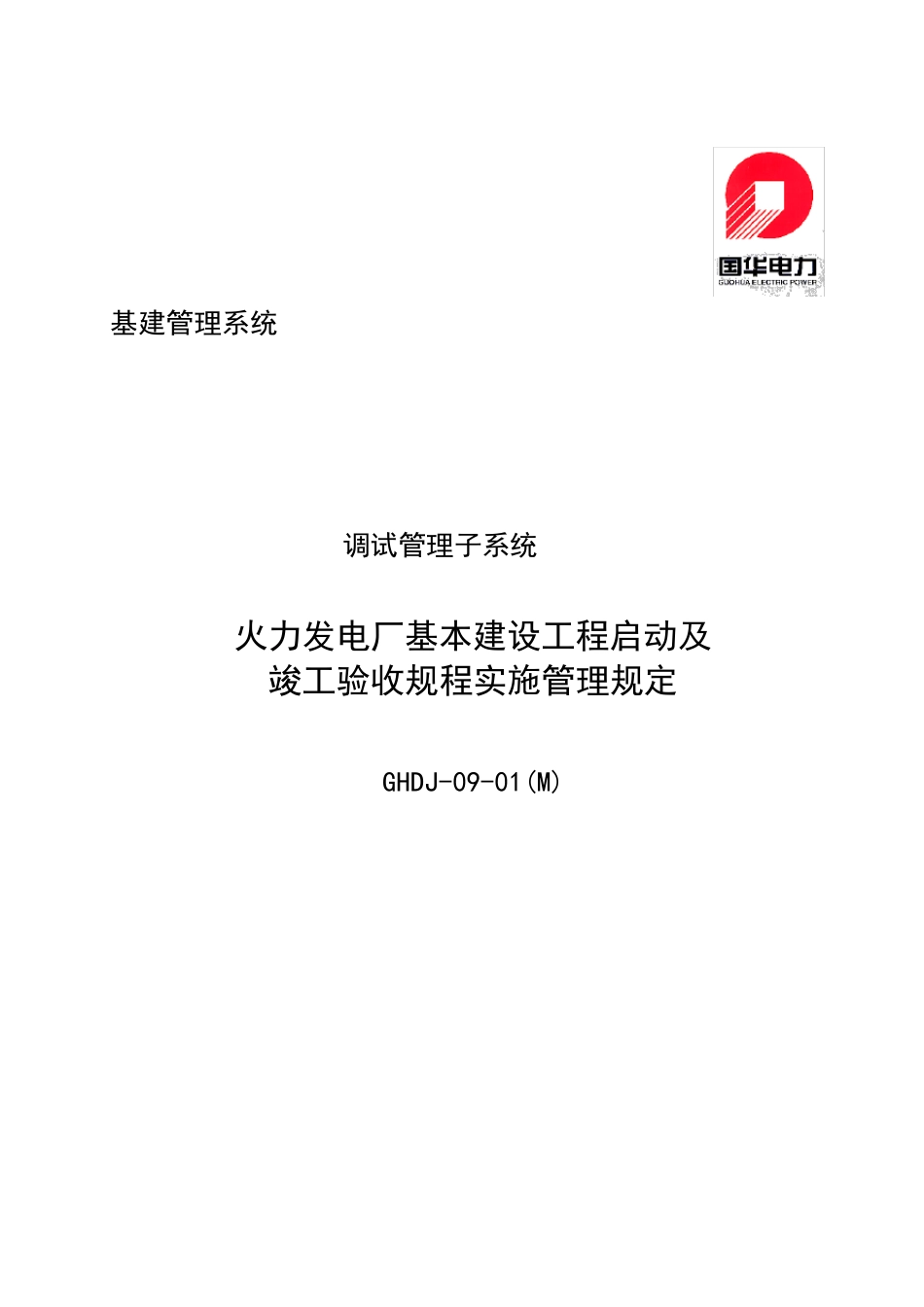 01M火力发电厂基本建设工程启动及竣工验收规程实施管理规定0513_第1页