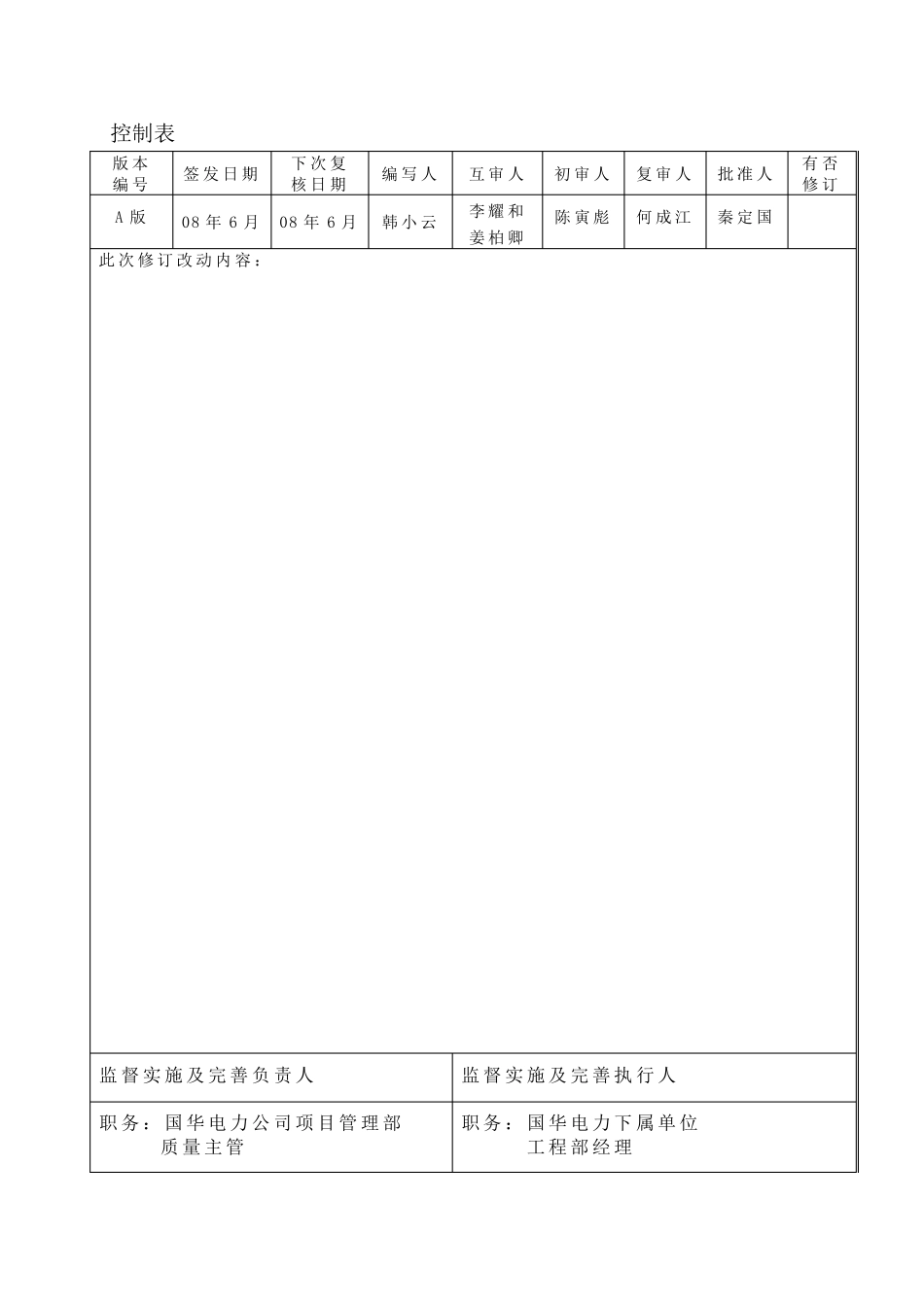 01M火力发电厂基本建设工程启动及竣工验收规程实施管理规定0513_第2页