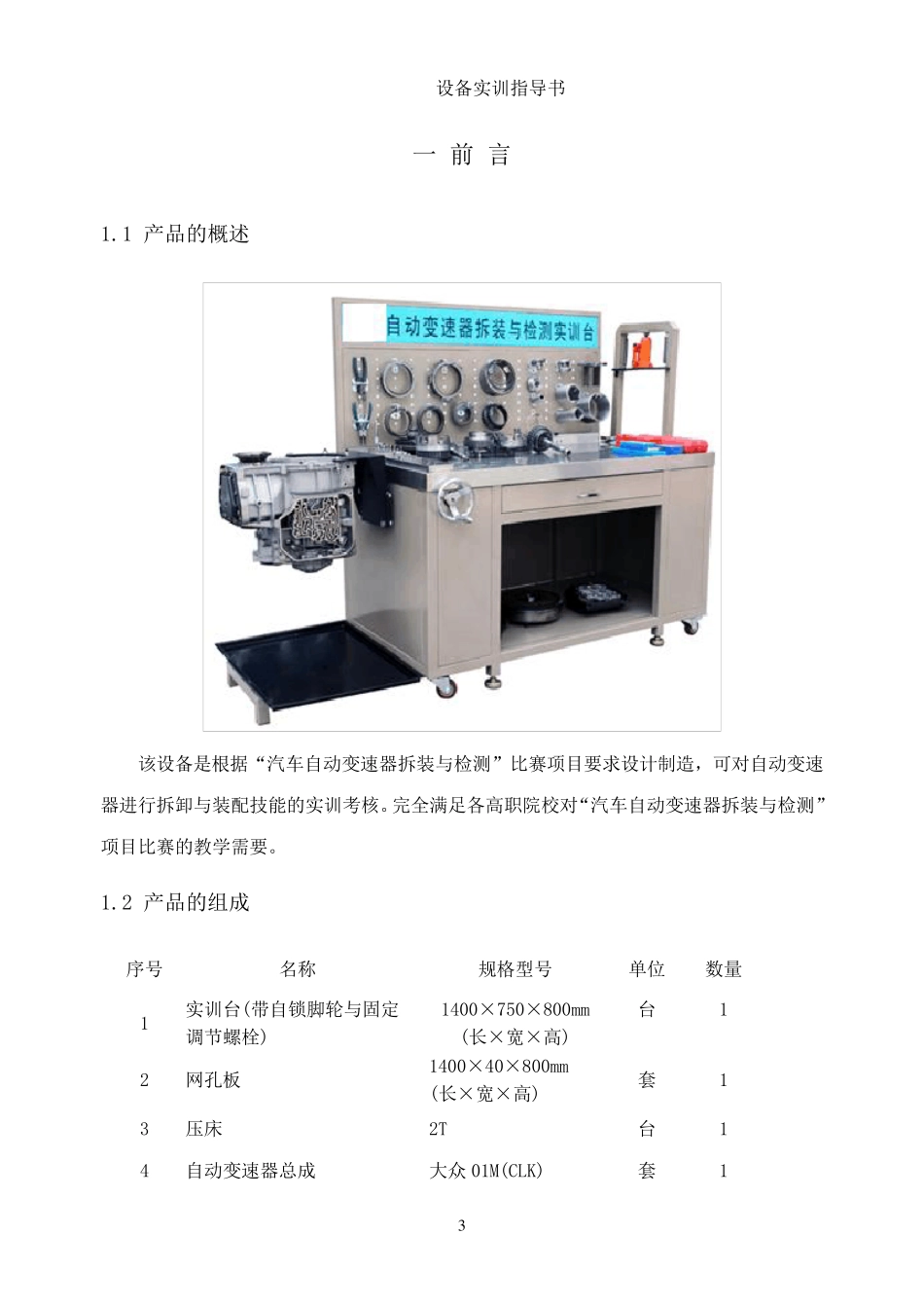 01M自动变速器翻转台架实训指导书_第3页