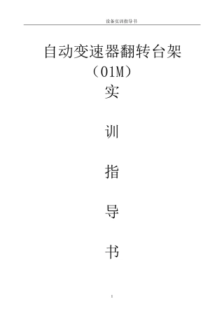 01M自动变速器翻转台架实训指导书
