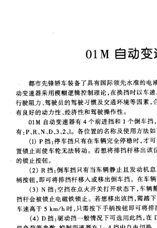 01M自动变速器维修手册