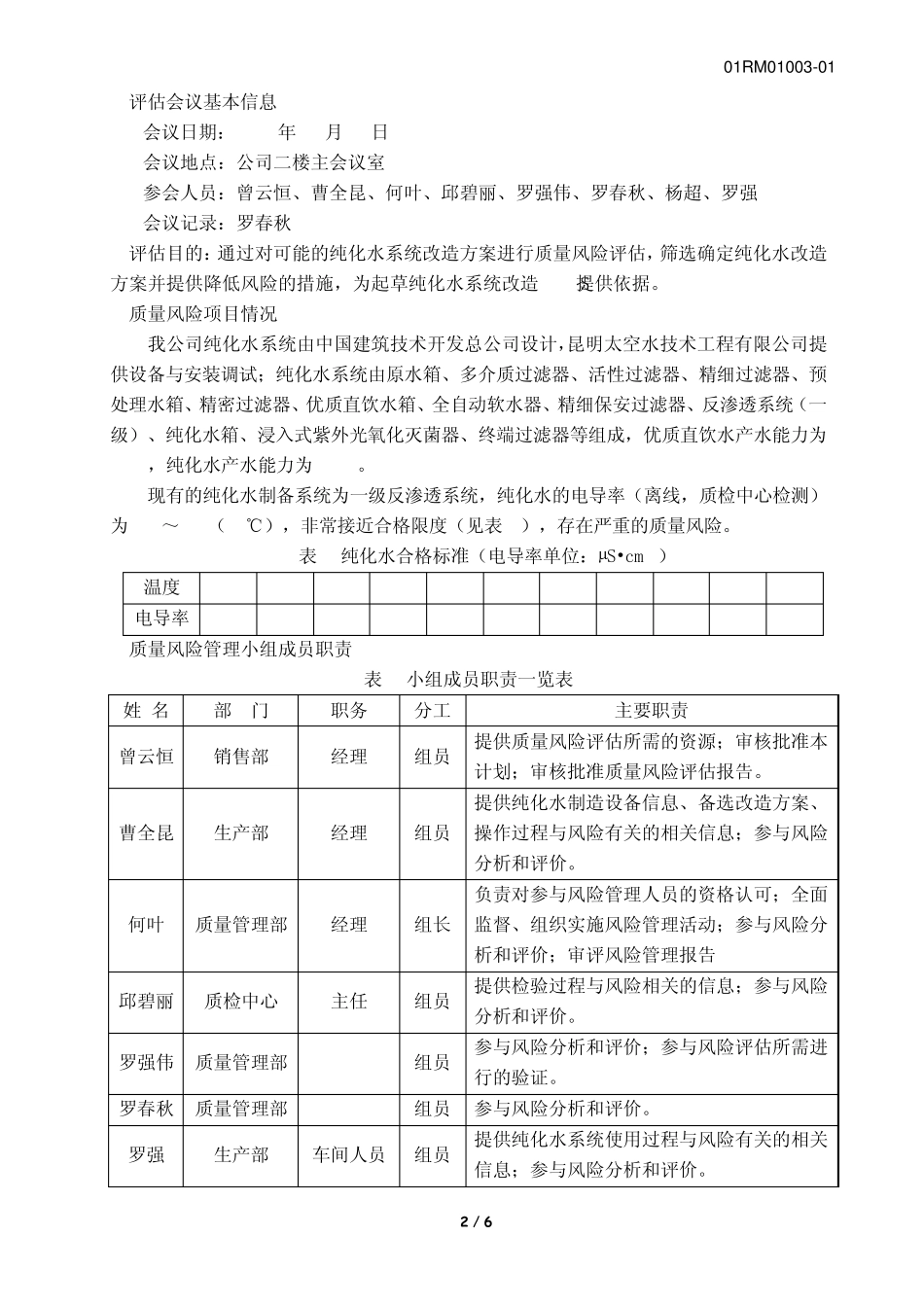 01RM01003纯化水制备系统改造风险评估报告_第2页