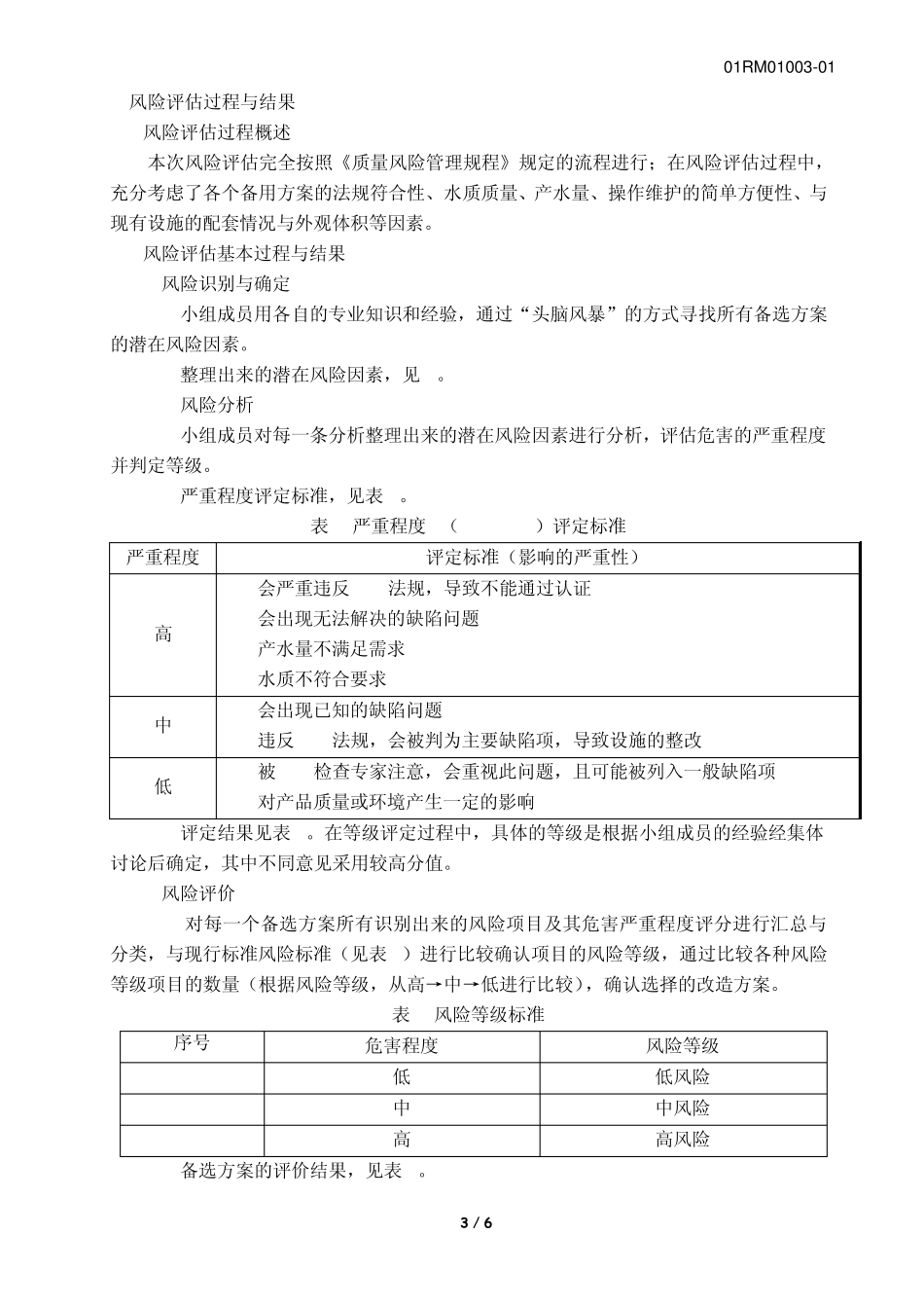 01RM01003纯化水制备系统改造风险评估报告_第3页