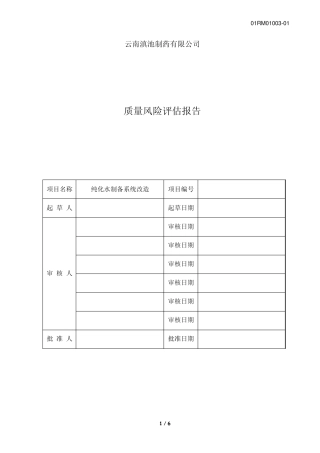 01RM01003纯化水制备系统改造风险评估报告