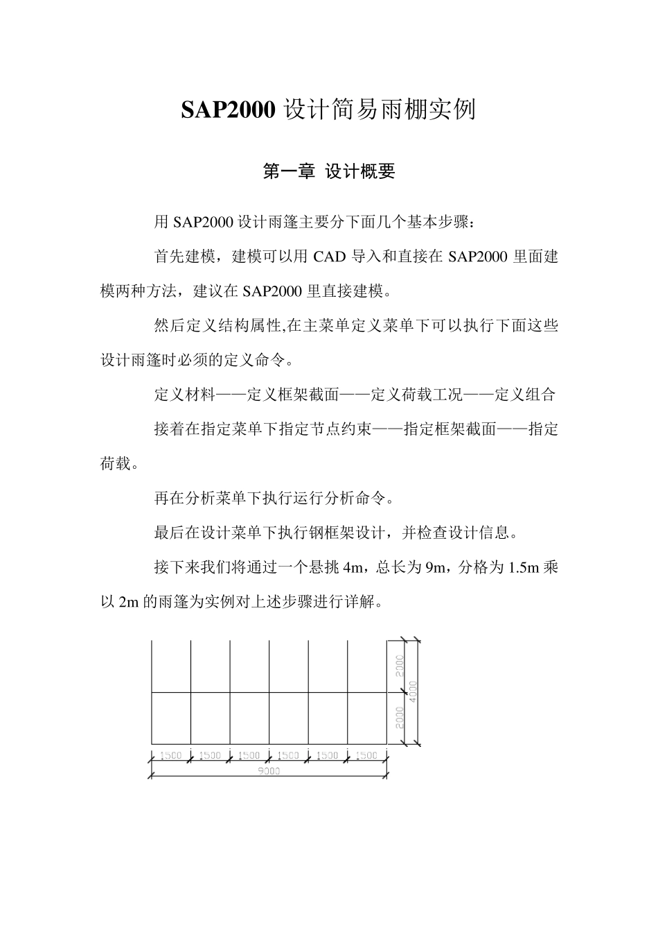 01SAP2000设计简易雨棚_第1页