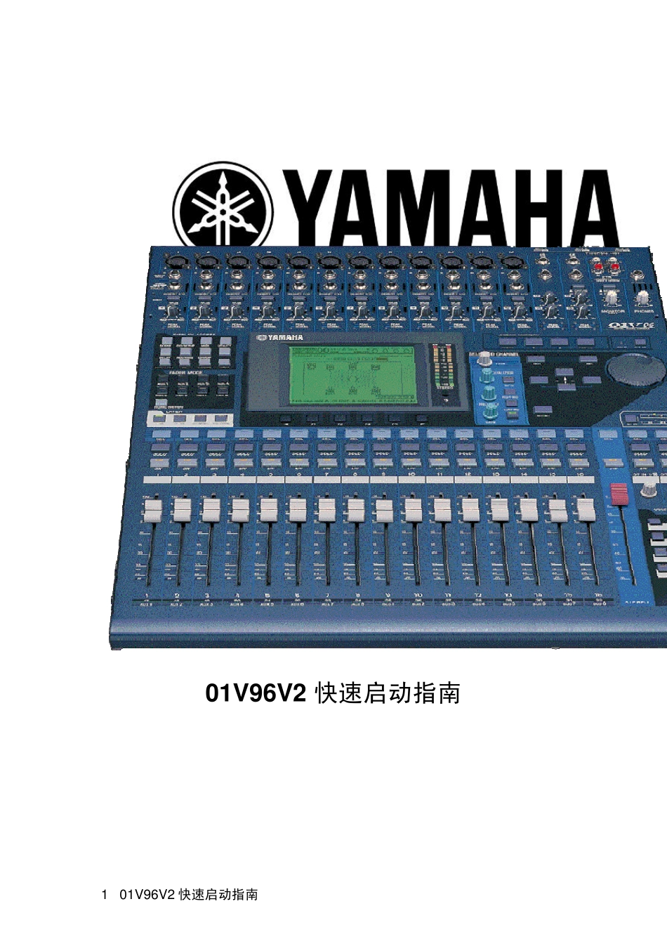 01V96数字调音台中文快速指南_第1页