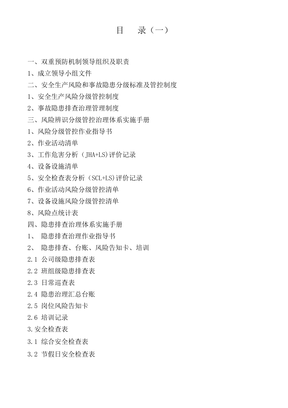 01XXXXX液化气站双重预防体系手册报告1_第2页