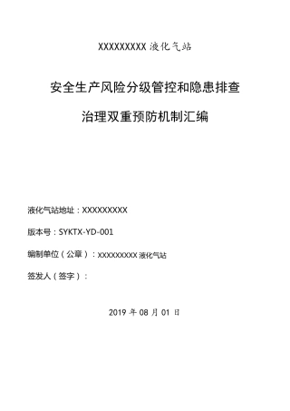 01XXXXX液化气站双重预防体系手册报告1