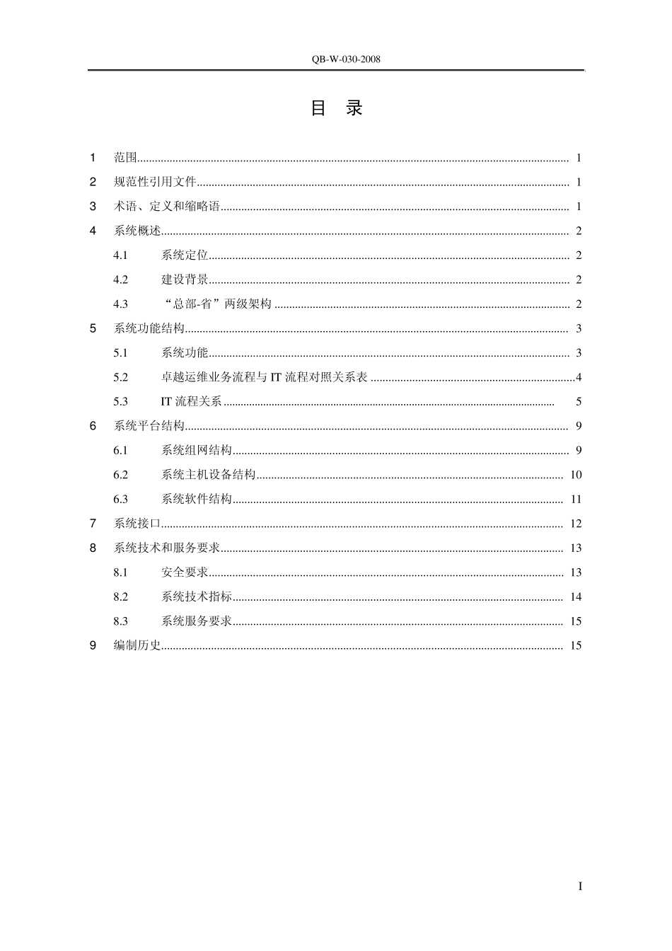 01_EOMS第三版技术规范_总体技术要求V3.0(080905)_第2页