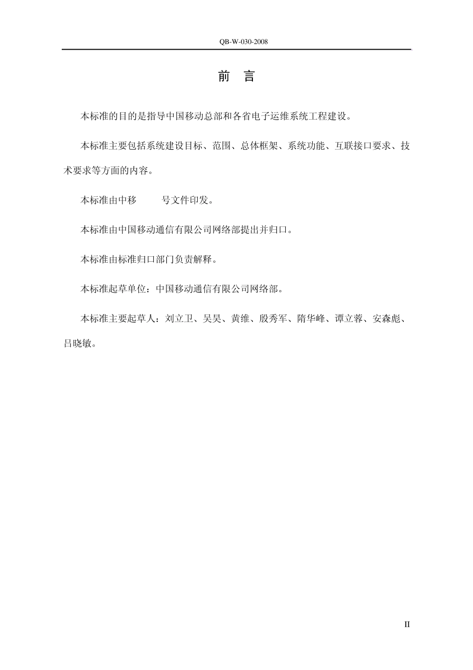 01_EOMS第三版技术规范_总体技术要求V3.0(080905)_第3页