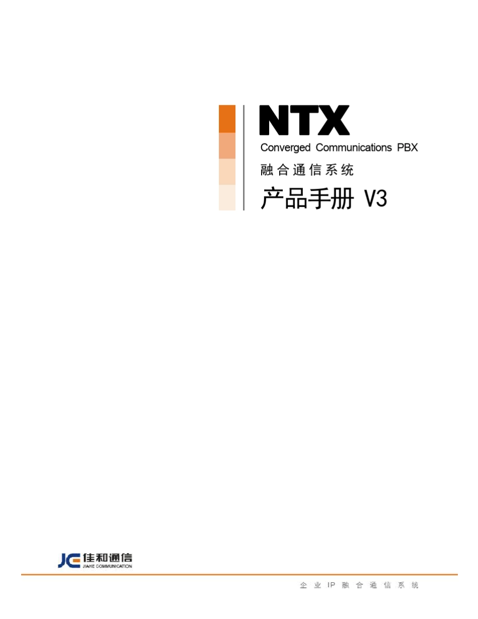 01_NTX融合通信系统_产品手册_2010_V3_第1页