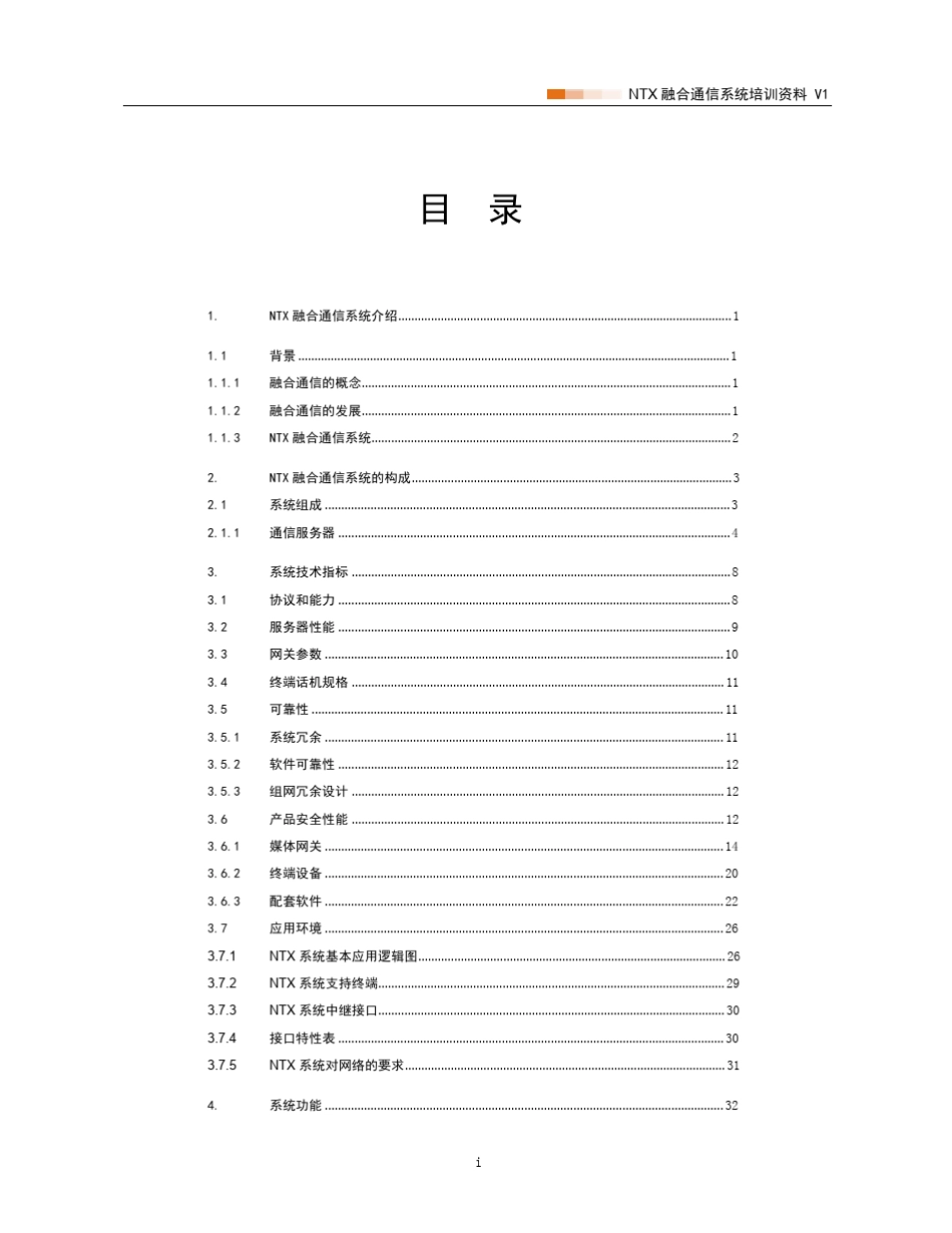 01_NTX融合通信系统_产品手册_2010_V3_第2页