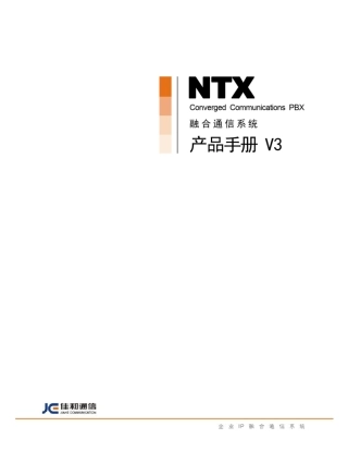 01_NTX融合通信系统_产品手册_2010_V3