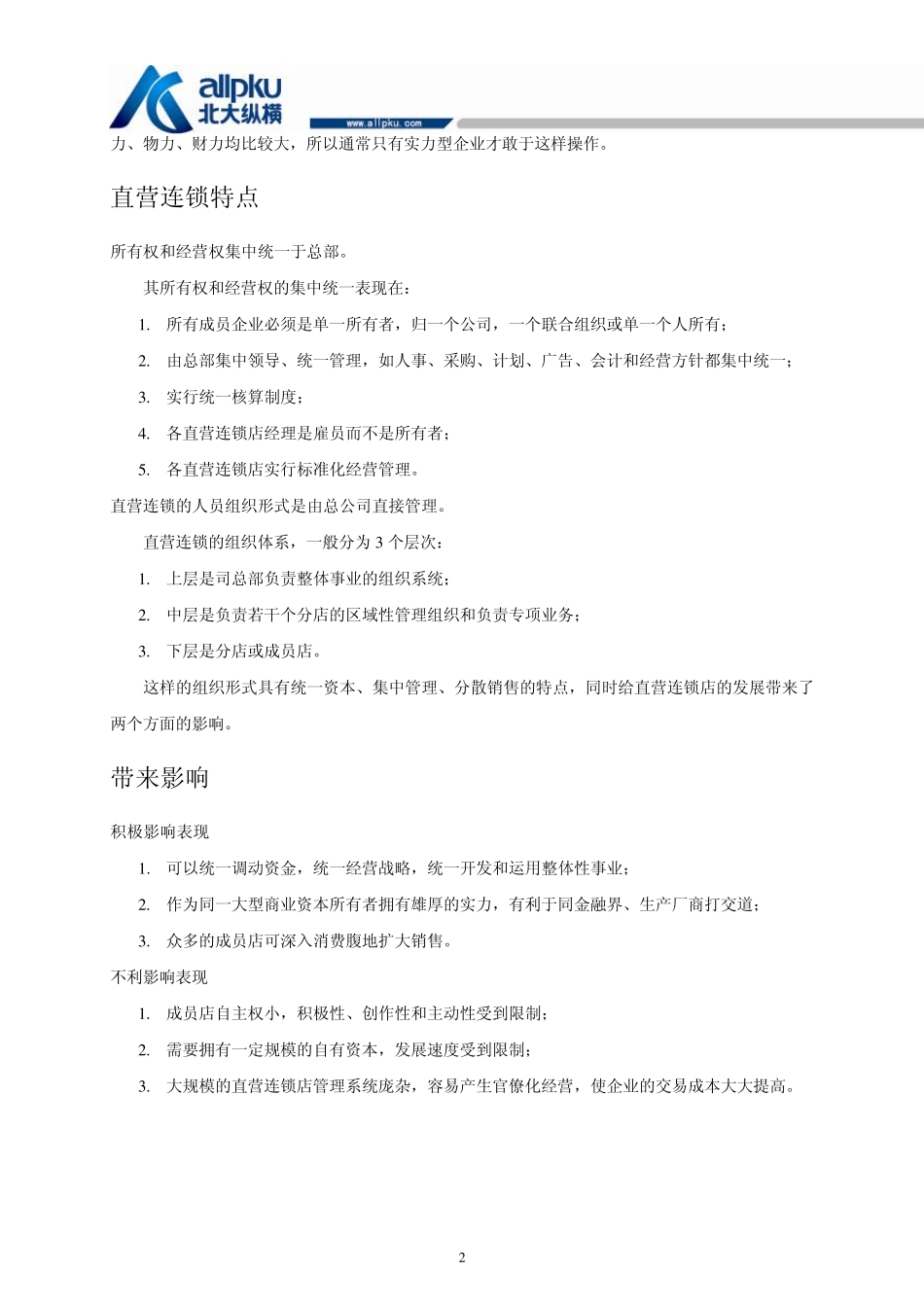 01_直营模式_第2页