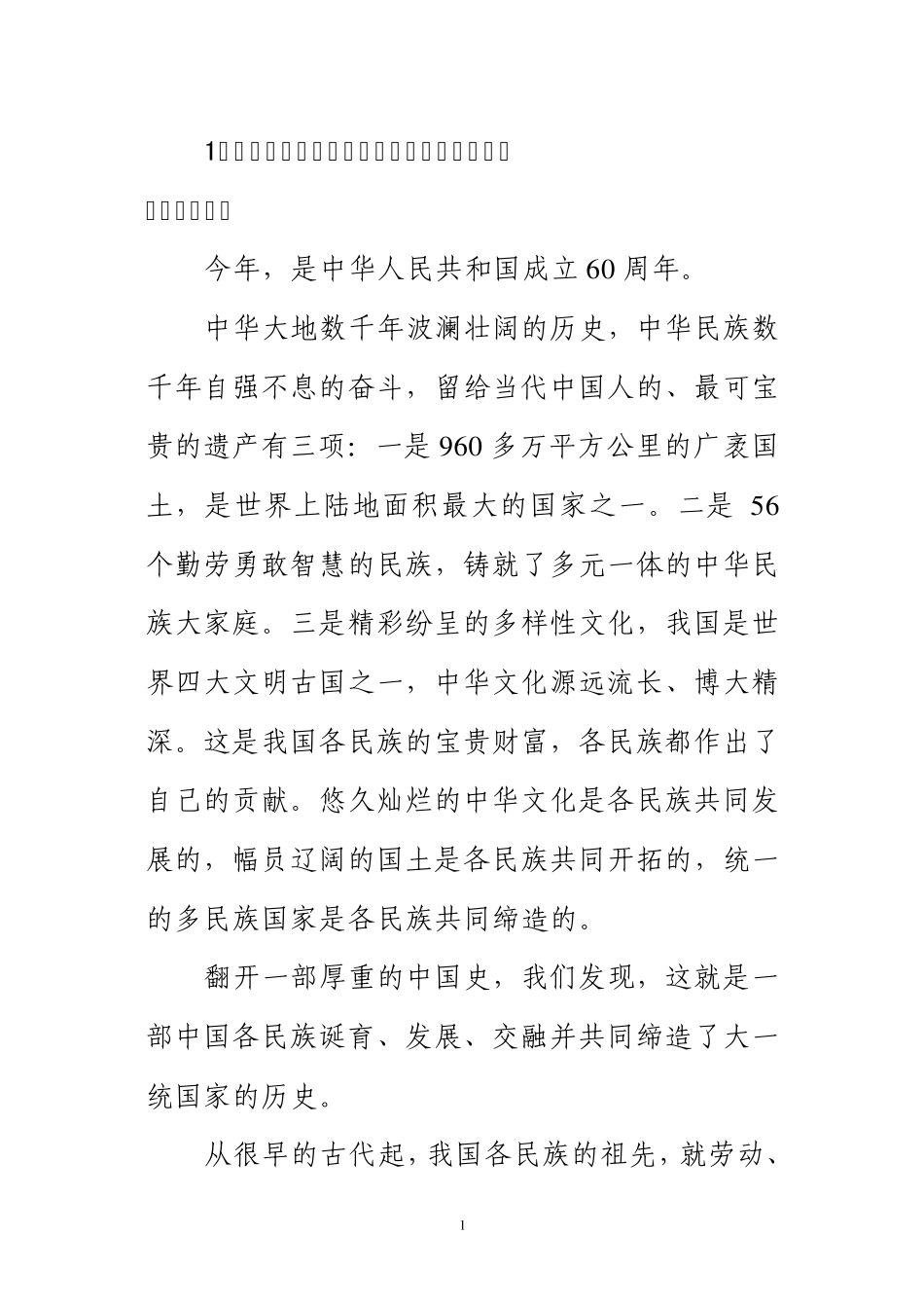 01一、各族人民共同缔造多民族统一中国01_第1页