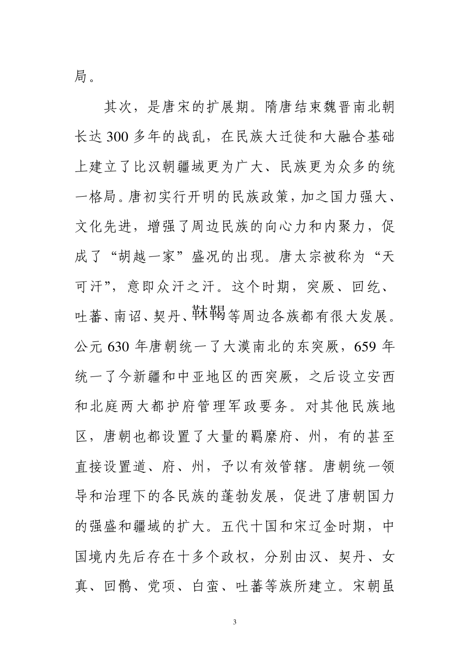 01一、各族人民共同缔造多民族统一中国01_第3页