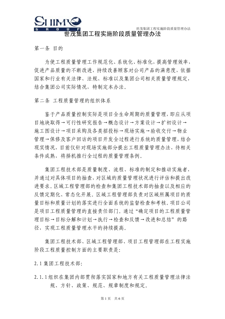 01世茂集团工程质量管理办法_第1页