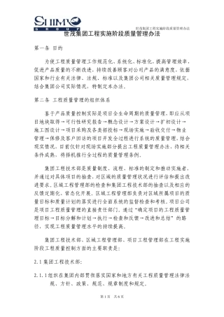 01世茂集团工程质量管理办法